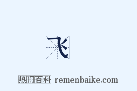 飞碁是什么意思的图片